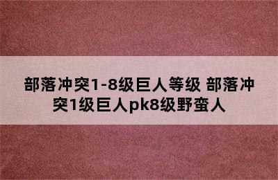 部落冲突1-8级巨人等级 部落冲突1级巨人pk8级野蛮人